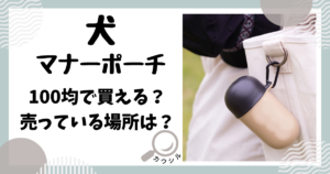 犬 マナーポーチ 100均